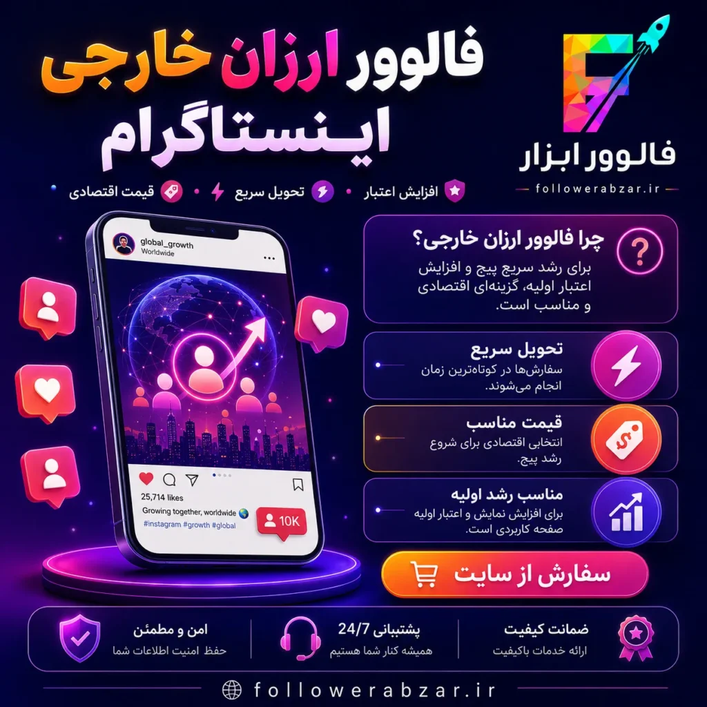 فالوور خارجی فیک ارزان