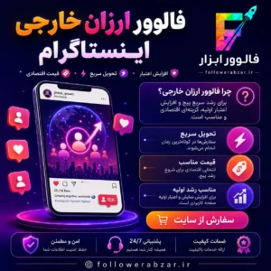 فالوور خارجی فیک ارزان